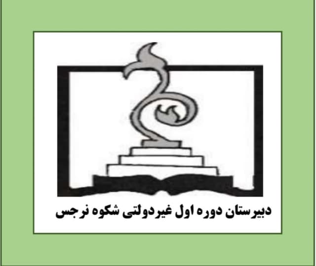 دبیرستان دوره اول غیردولتی شکوه نرجس